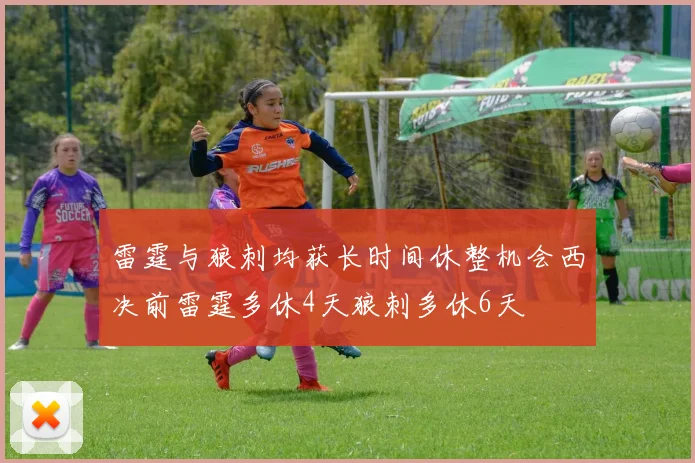 雷霆与狼刺均获长时间休整机会西决前雷霆多休4天狼刺多休6天